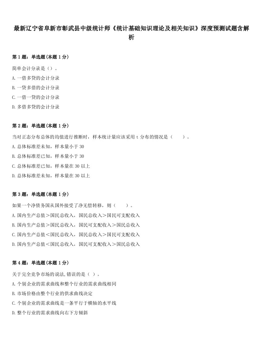 最新辽宁省阜新市彰武县中级统计师《统计基础知识理论及相关知识》深度预测试题含解析