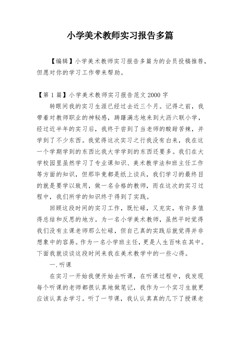 小学美术教师实习报告多篇