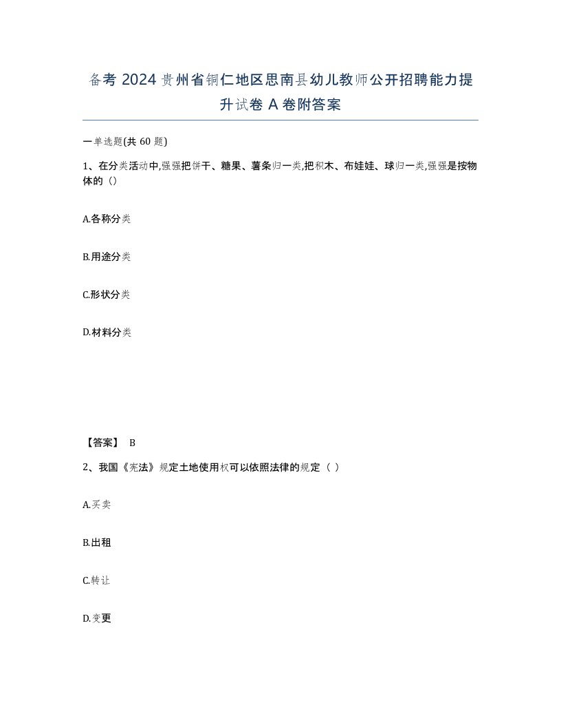 备考2024贵州省铜仁地区思南县幼儿教师公开招聘能力提升试卷A卷附答案