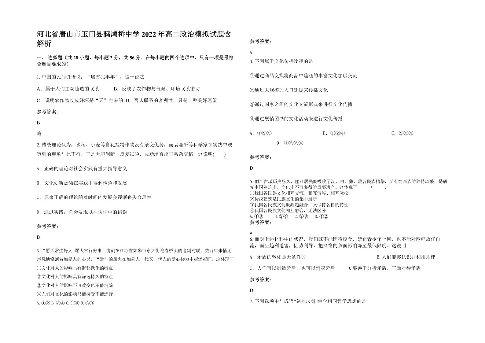 河北省唐山市玉田县鸦鸿桥中学2022年高二政治模拟试题含解析