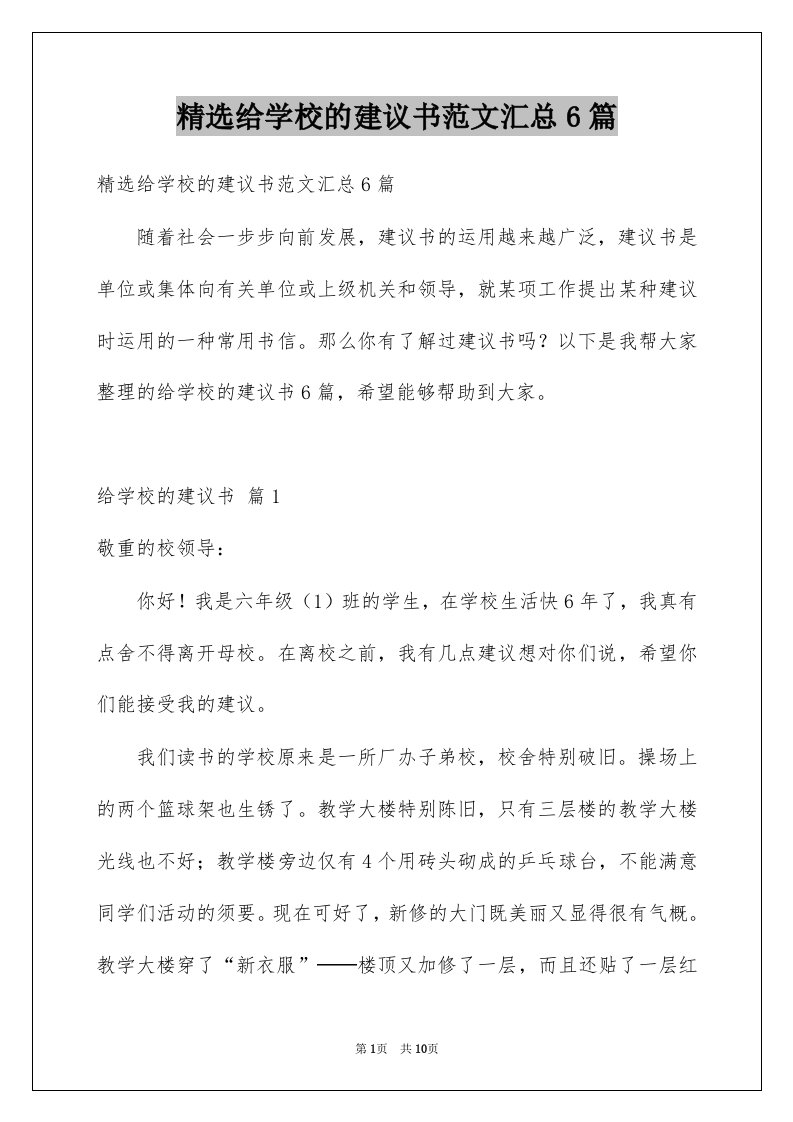 给学校的建议书范文汇总6篇