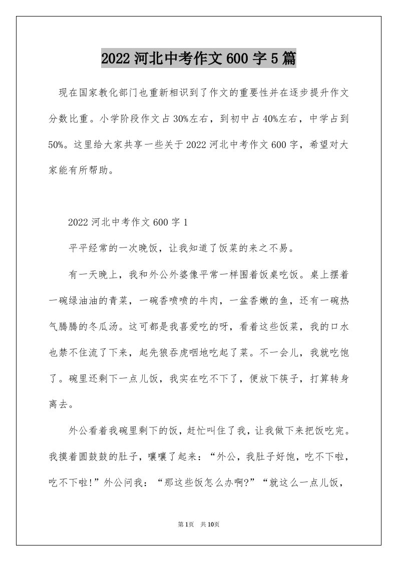 2022河北中考作文600字5篇