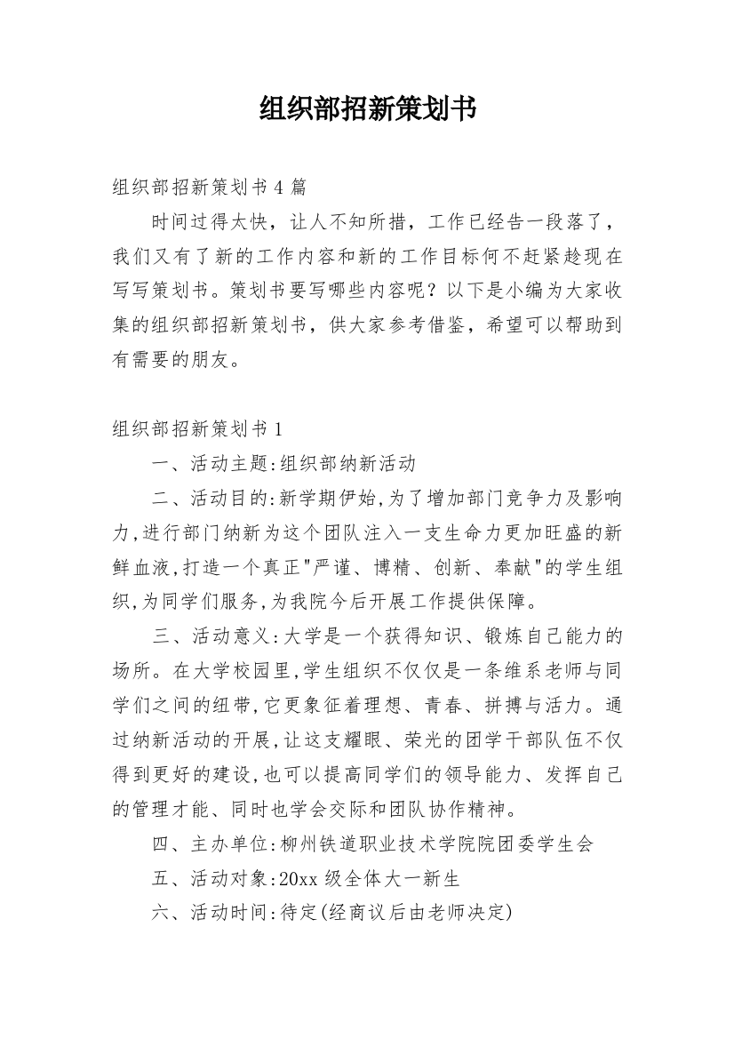 组织部招新策划书