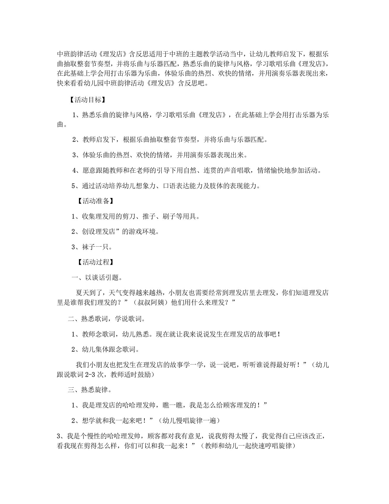 幼儿园中班音乐韵律活动教案理发店含反思