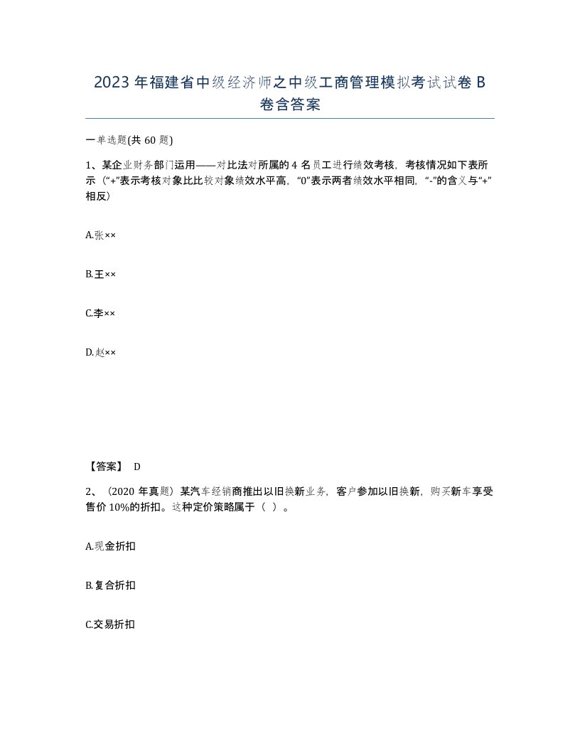 2023年福建省中级经济师之中级工商管理模拟考试试卷B卷含答案