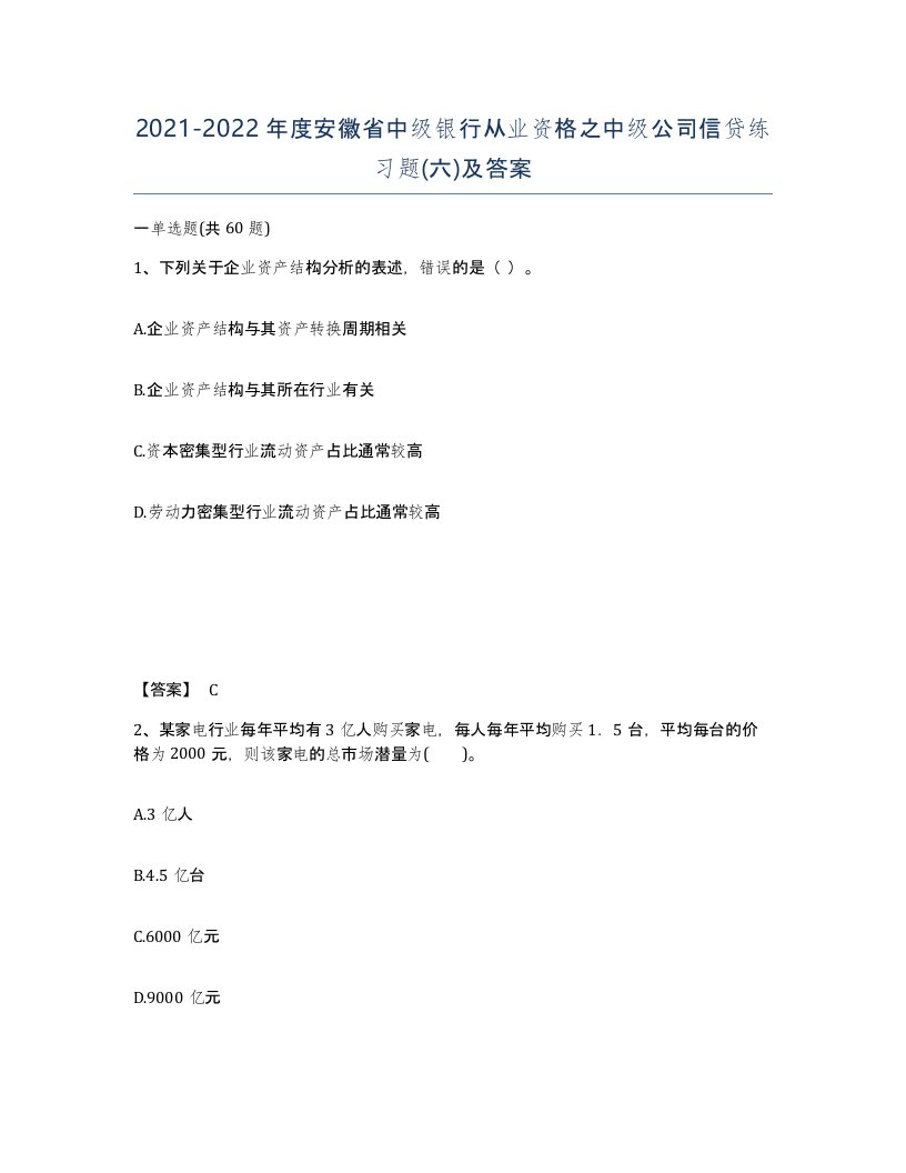 2021-2022年度安徽省中级银行从业资格之中级公司信贷练习题六及答案