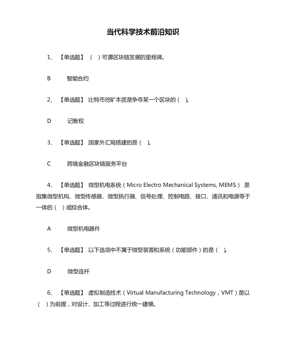 2024年当代科学技术前沿知识复习题