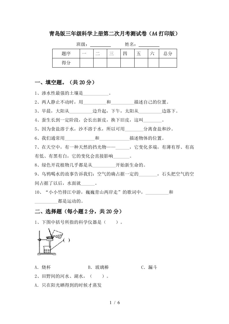 青岛版三年级科学上册第二次月考测试卷A4打印版