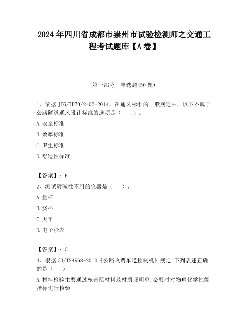 2024年四川省成都市崇州市试验检测师之交通工程考试题库【A卷】