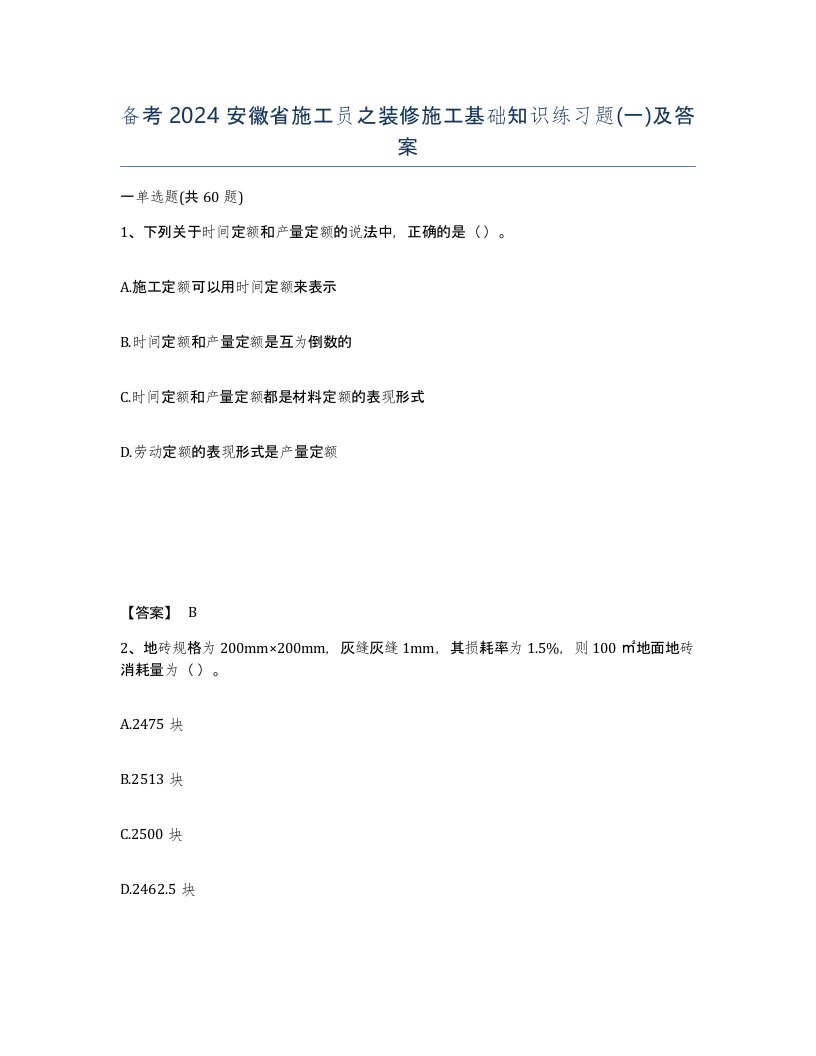 备考2024安徽省施工员之装修施工基础知识练习题一及答案