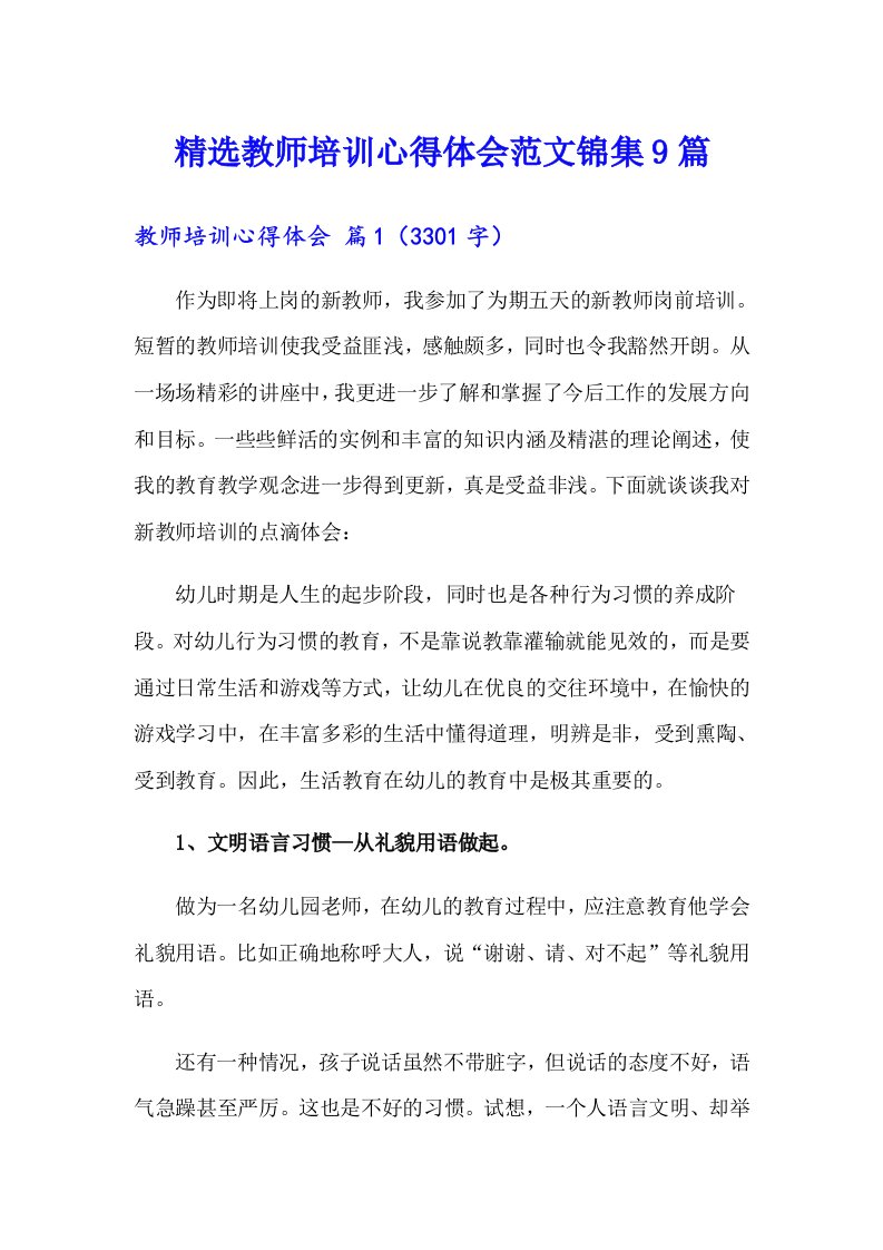 精选教师培训心得体会范文锦集9篇