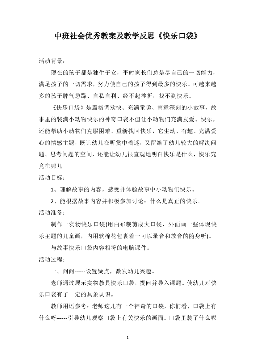 中班社会优秀教案及教学反思《快乐口袋》