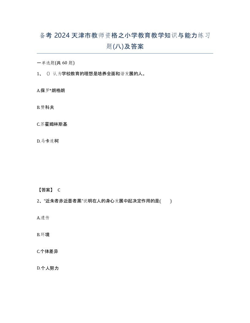 备考2024天津市教师资格之小学教育教学知识与能力练习题八及答案