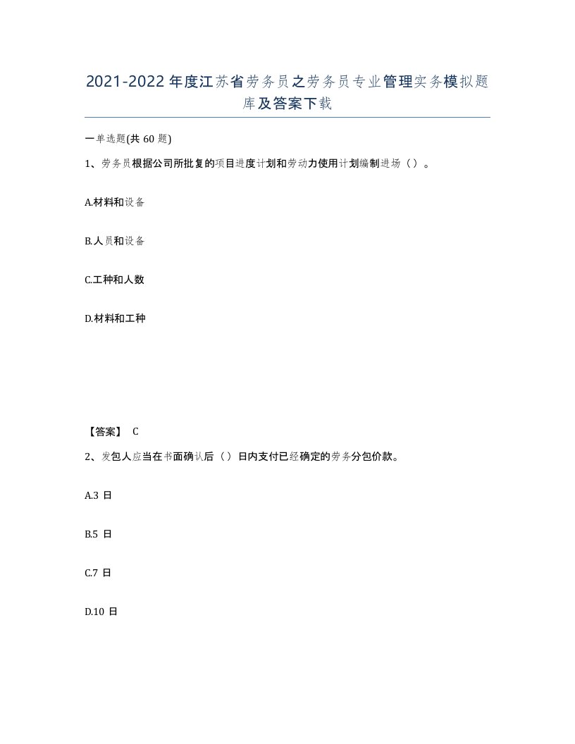 2021-2022年度江苏省劳务员之劳务员专业管理实务模拟题库及答案