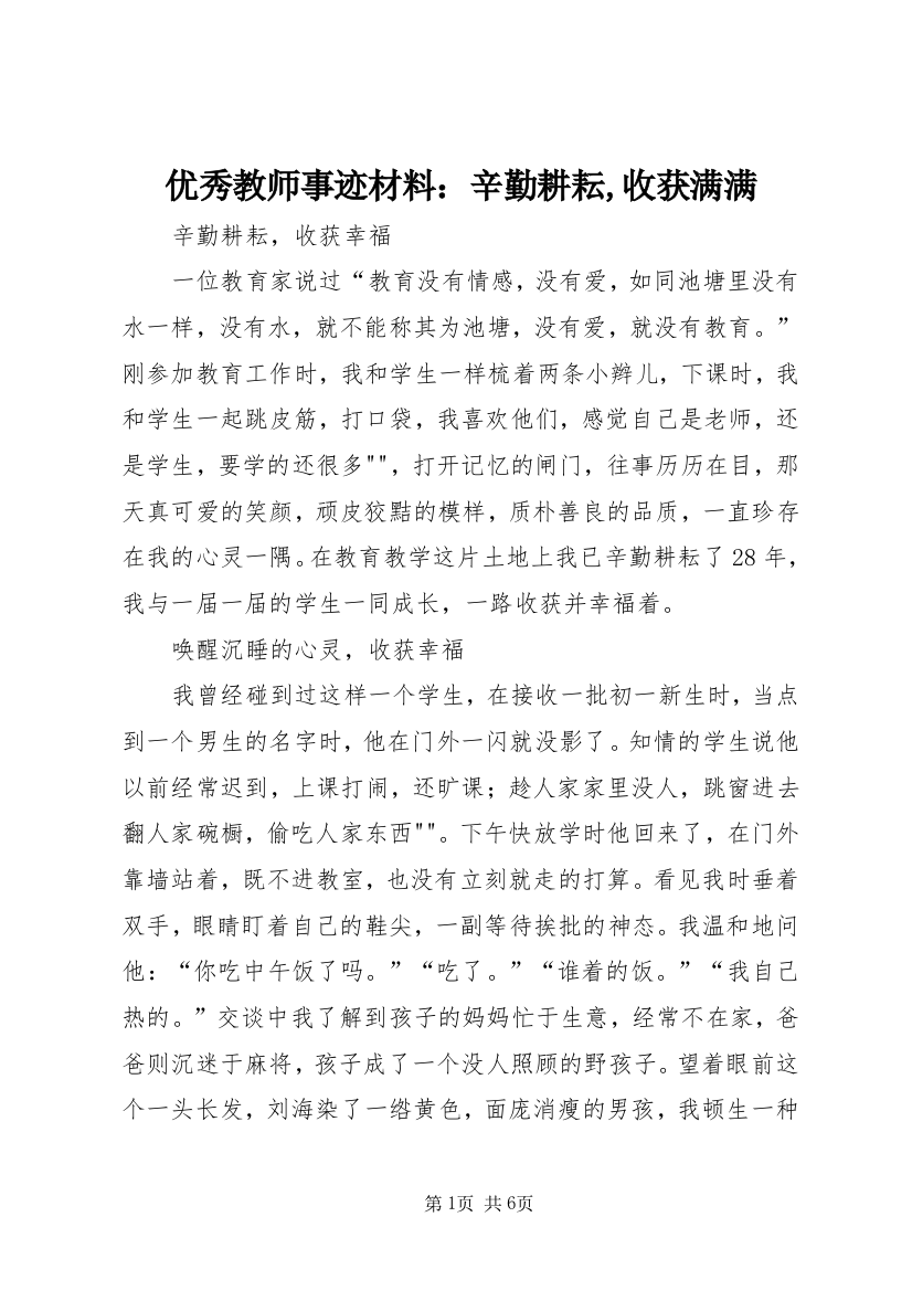 优秀教师事迹材料：辛勤耕耘,收获满满