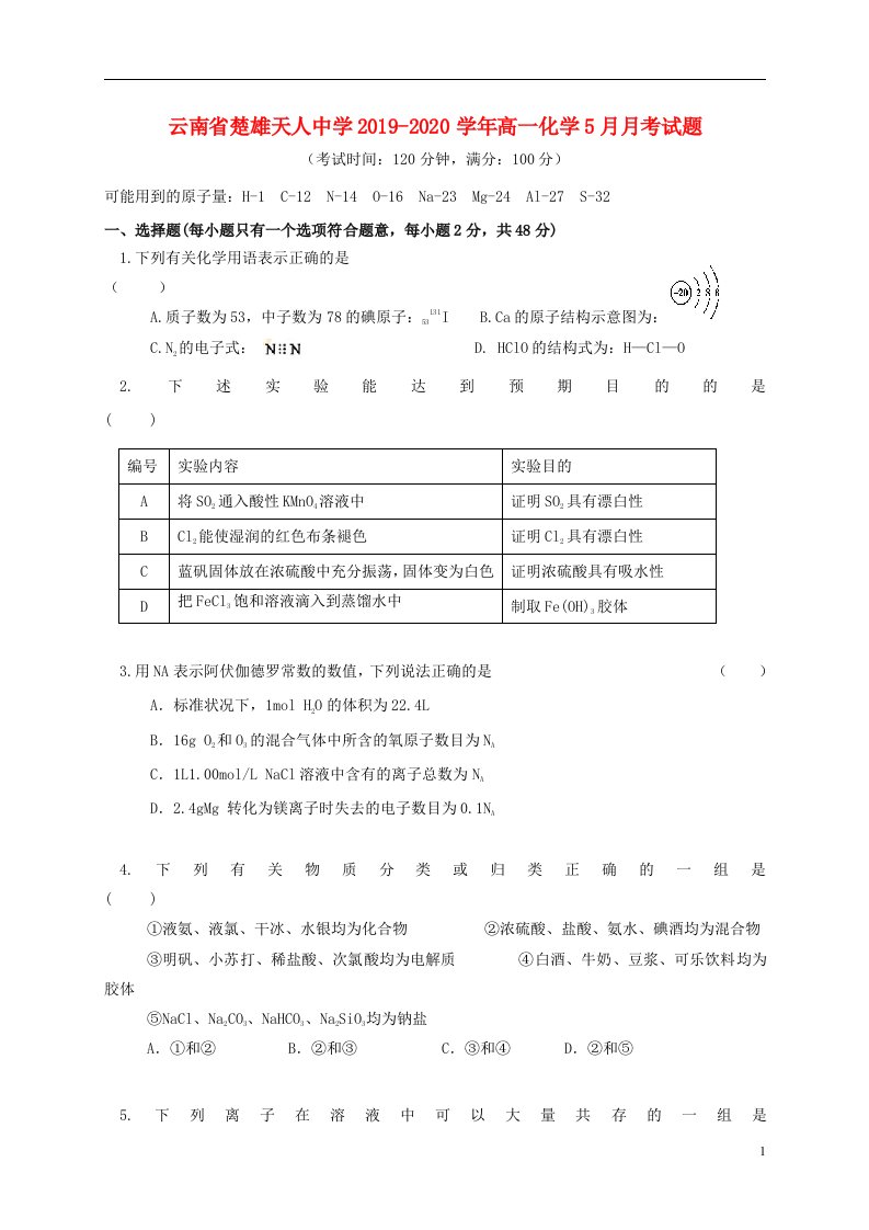 云南省楚雄天人中学2019_2020学年高一化学5月月考试题2021051403114