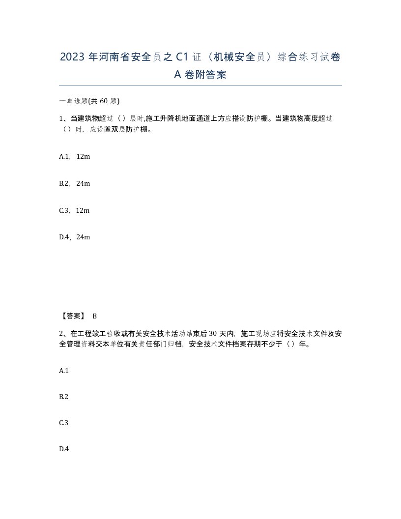 2023年河南省安全员之C1证机械安全员综合练习试卷A卷附答案