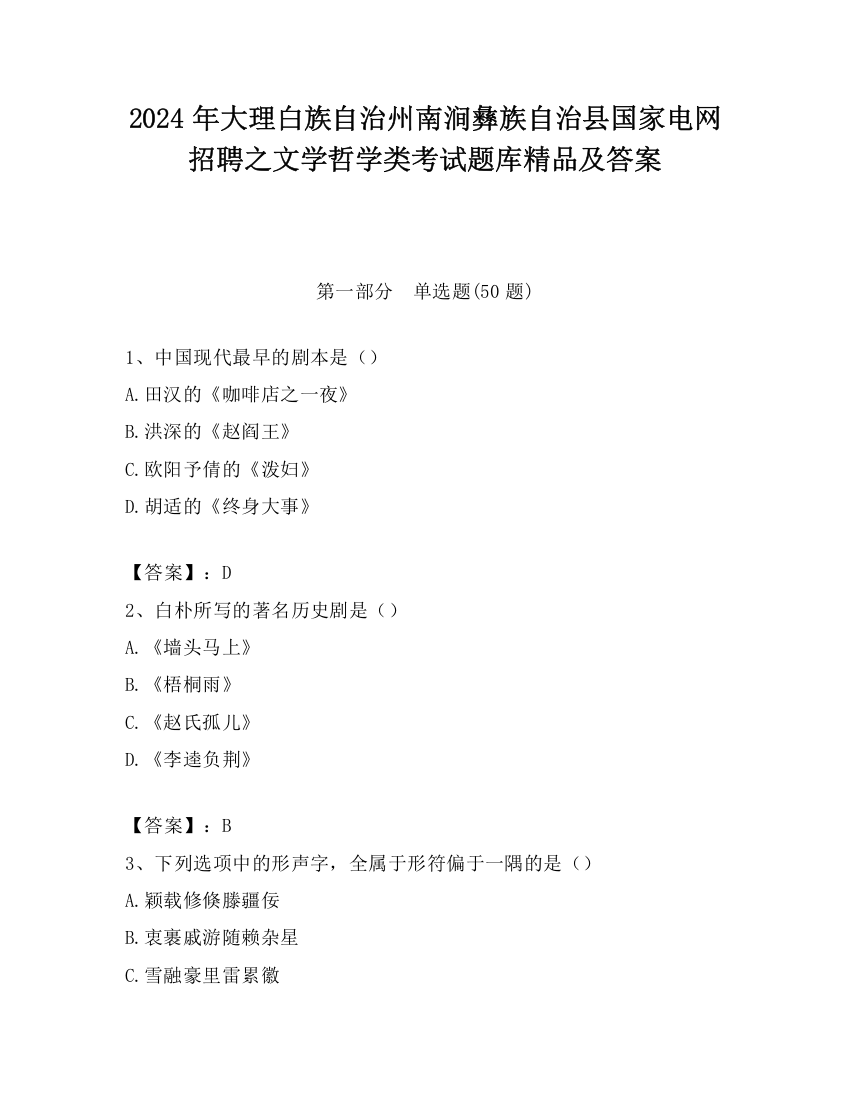 2024年大理白族自治州南涧彝族自治县国家电网招聘之文学哲学类考试题库精品及答案