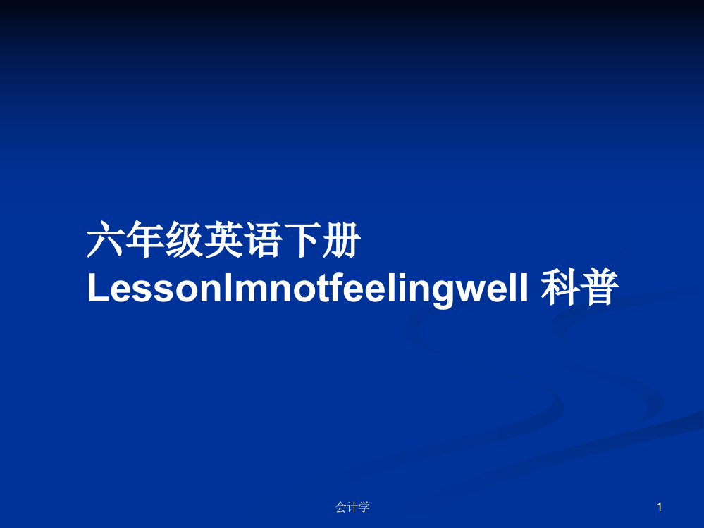 六年级英语下册LessonImnotfeelingwell