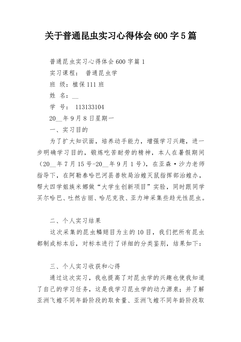 关于普通昆虫实习心得体会600字5篇