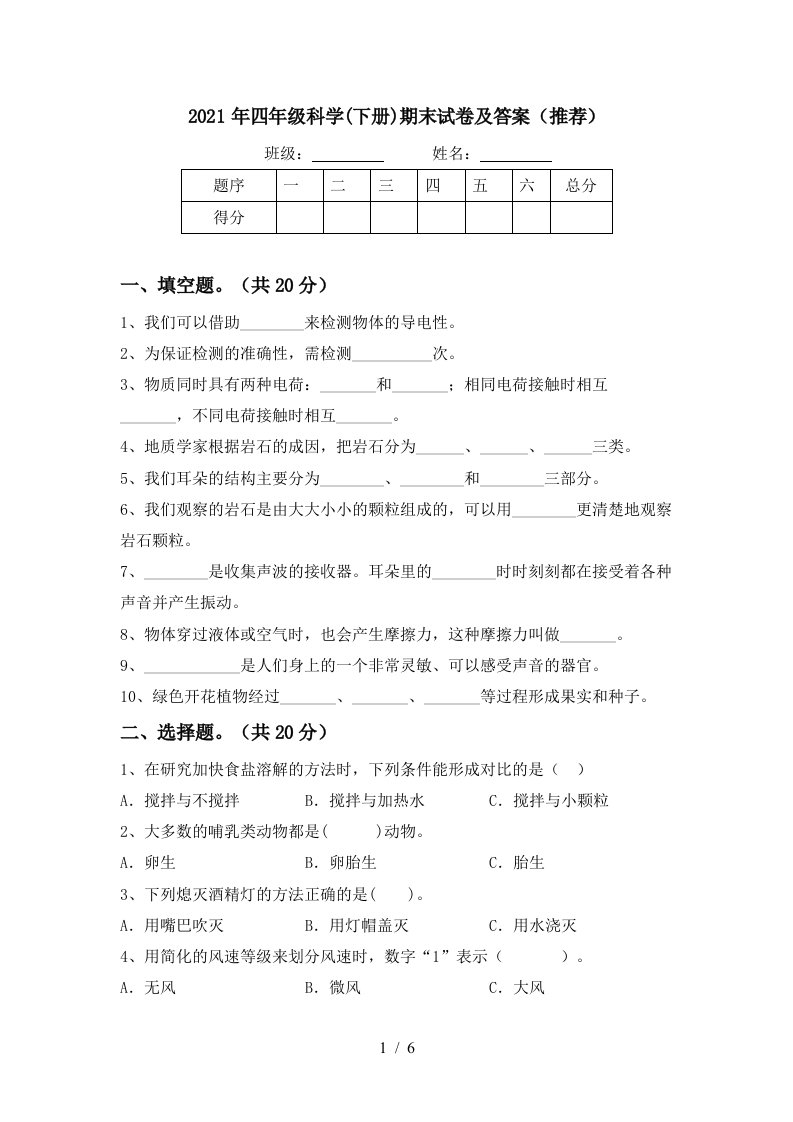 2021年四年级科学下册期末试卷及答案推荐