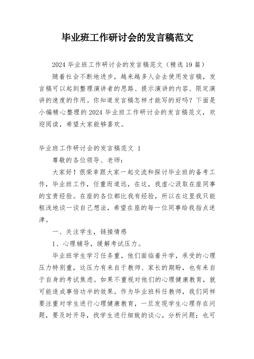 毕业班工作研讨会的发言稿范文