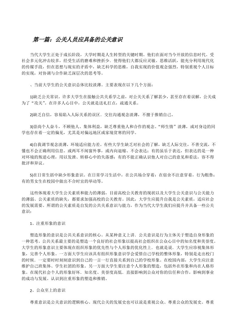 公关人员应具备的公关意识（含五篇）[修改版]