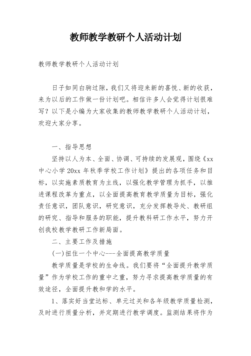 教师教学教研个人活动计划