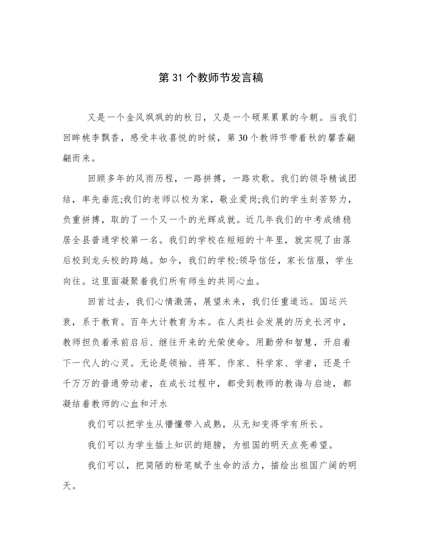 第31个教师节发言稿