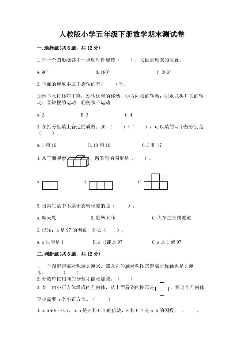 人教版小学五年级下册数学期末测试卷及完整答案（历年真题）