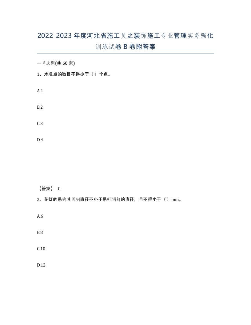 2022-2023年度河北省施工员之装饰施工专业管理实务强化训练试卷B卷附答案