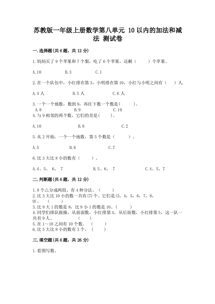 苏教版一年级上册数学第八单元