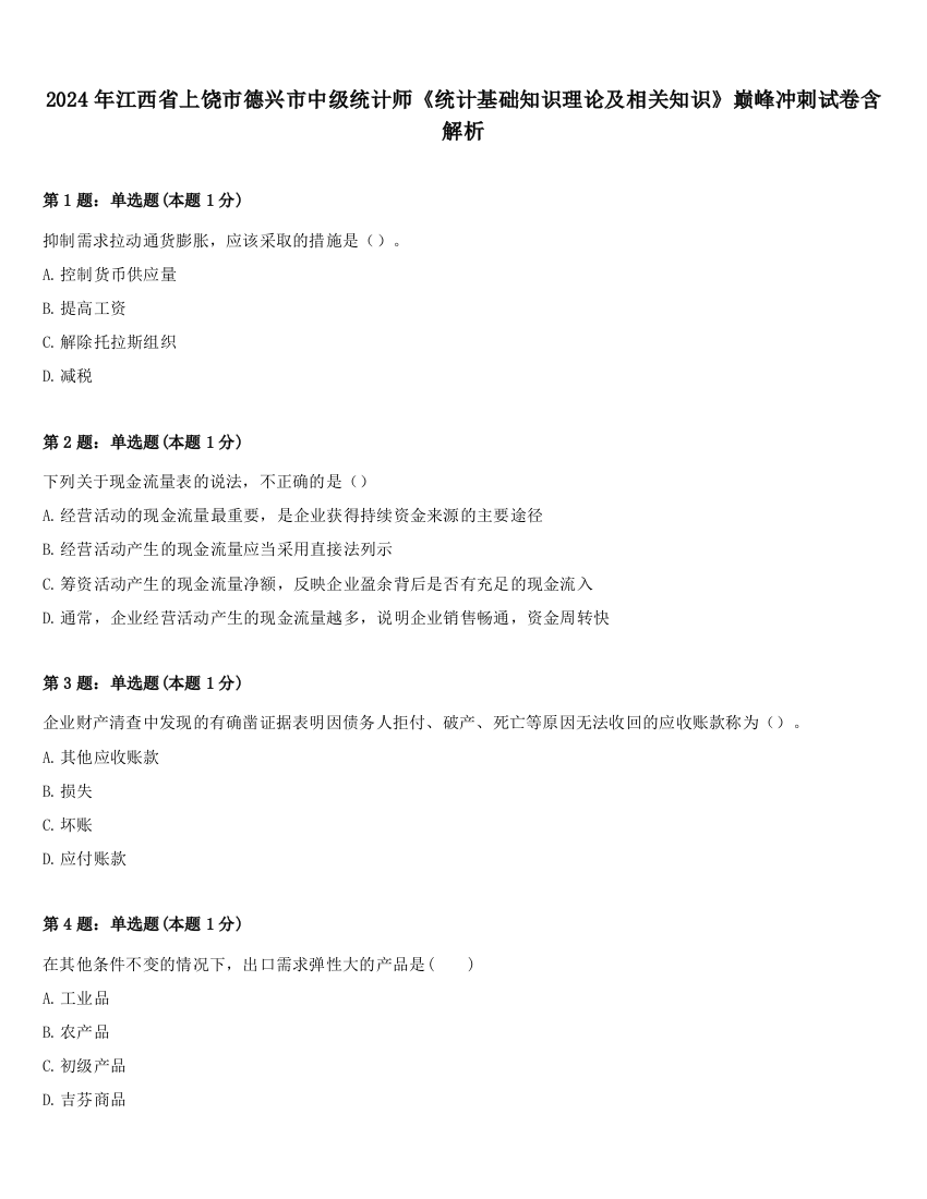 2024年江西省上饶市德兴市中级统计师《统计基础知识理论及相关知识》巅峰冲刺试卷含解析