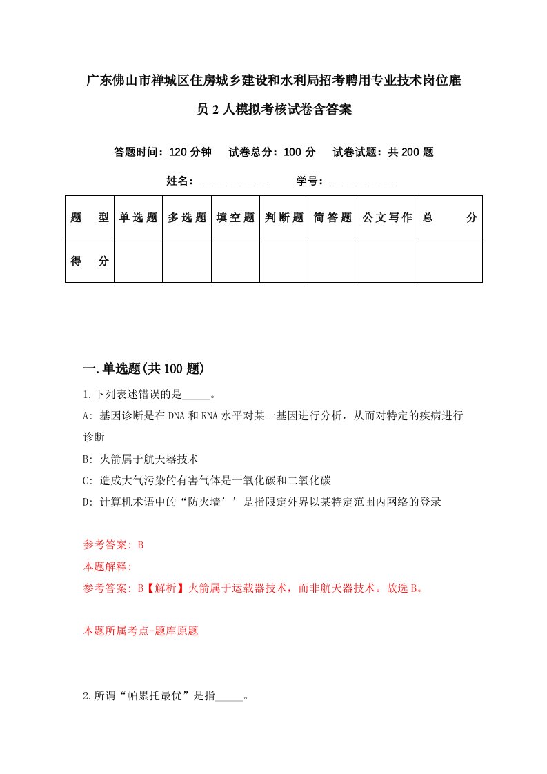 广东佛山市禅城区住房城乡建设和水利局招考聘用专业技术岗位雇员2人模拟考核试卷含答案6