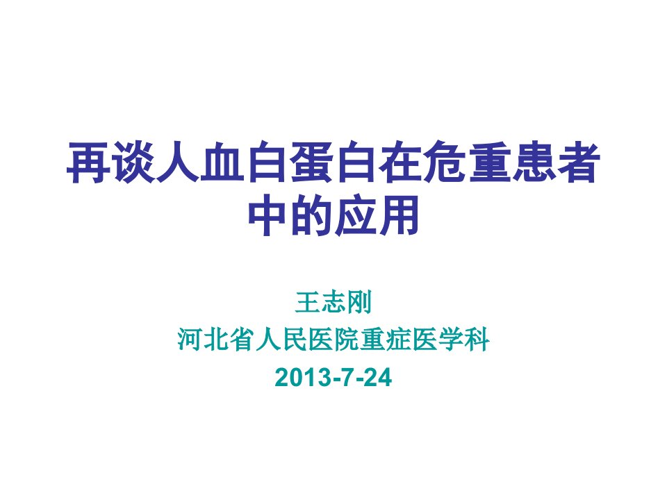 再谈人血白蛋白在重症患者中的应用