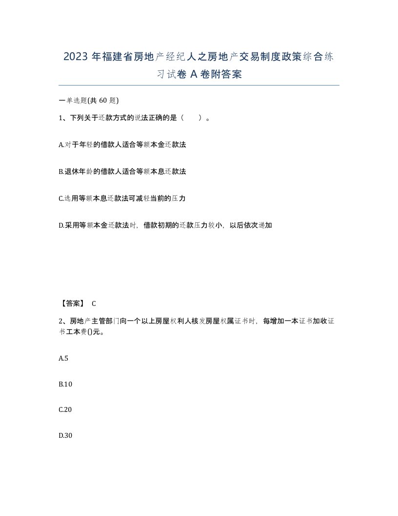 2023年福建省房地产经纪人之房地产交易制度政策综合练习试卷A卷附答案