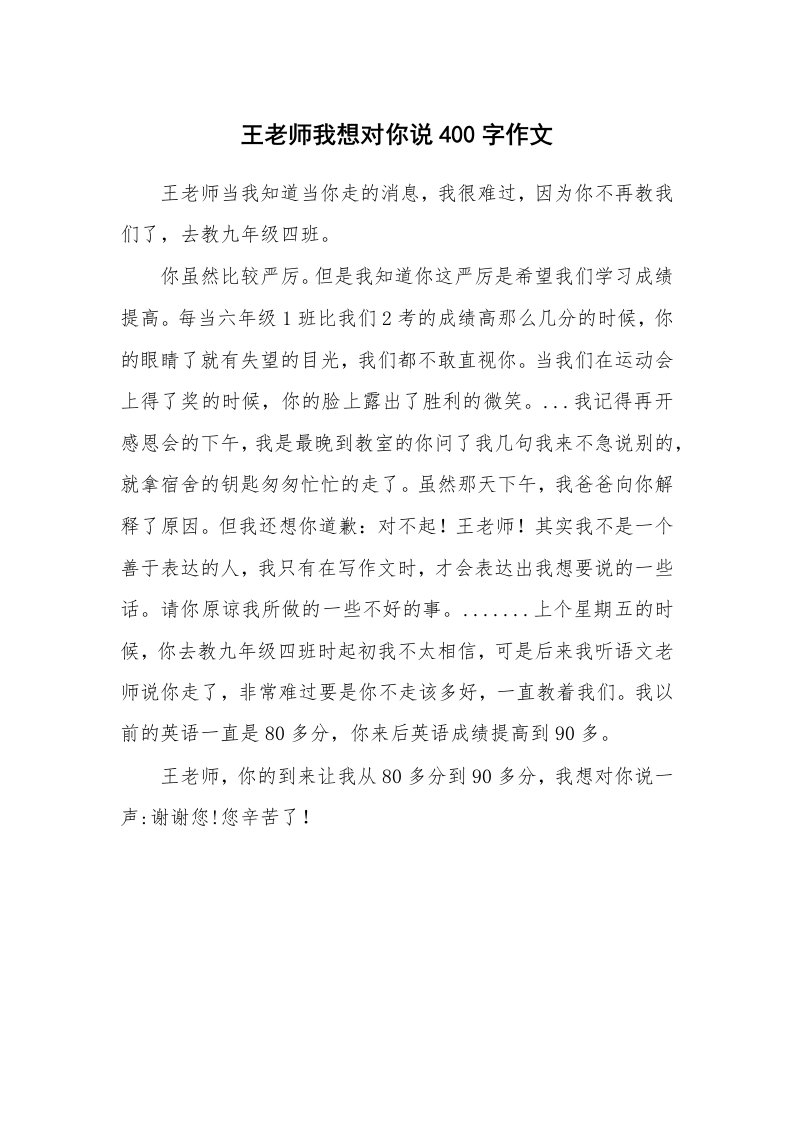 王老师我想对你说400字作文