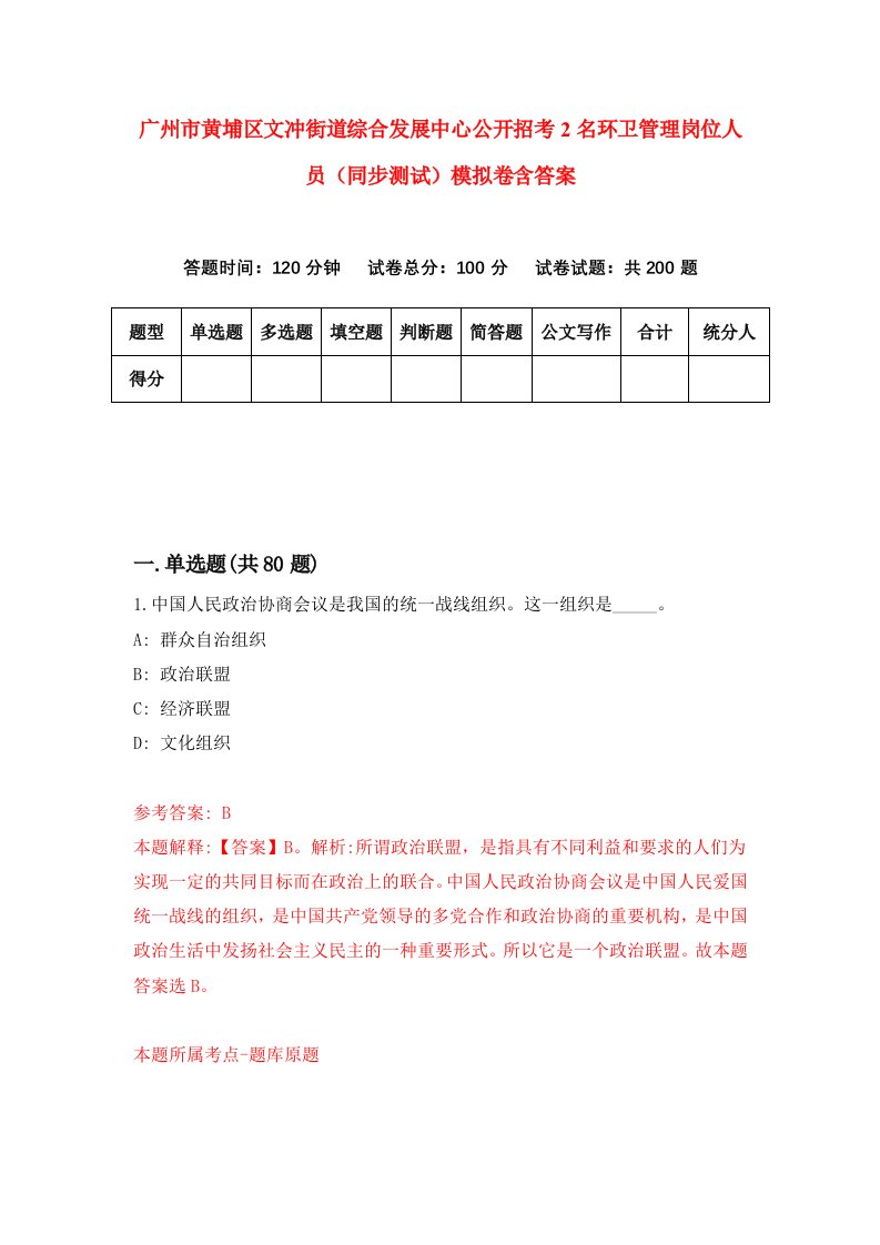 广州市黄埔区文冲街道综合发展中心公开招考2名环卫管理岗位人员同步测试模拟卷含答案1