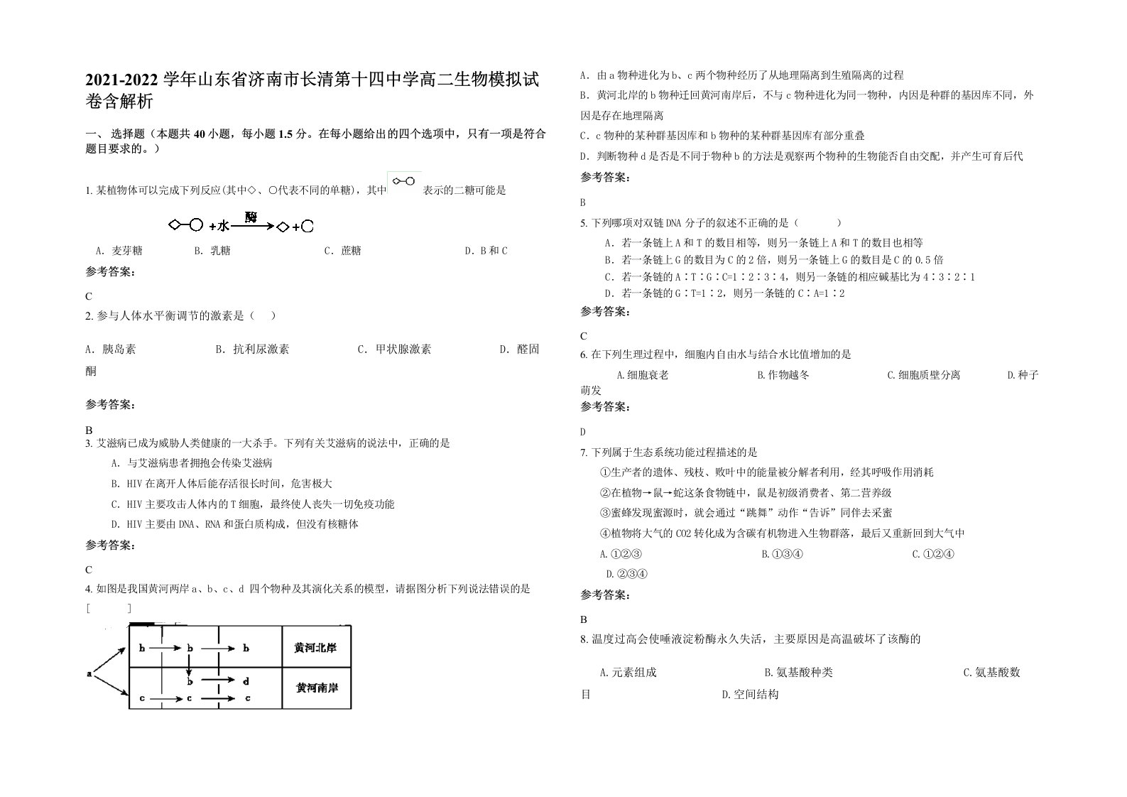 2021-2022学年山东省济南市长清第十四中学高二生物模拟试卷含解析