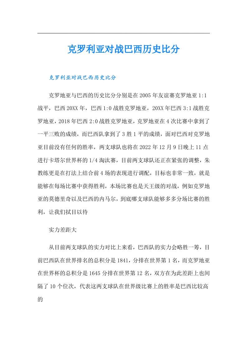 克罗利亚对战巴西历史比分