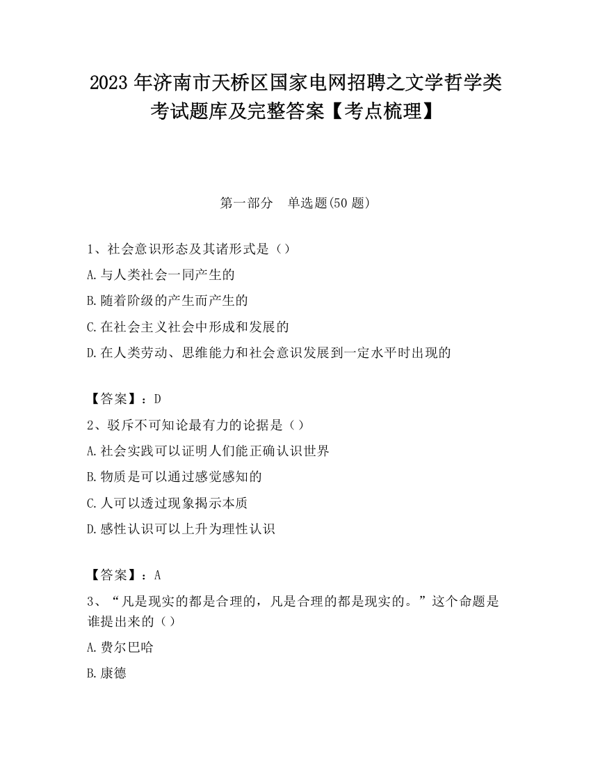 2023年济南市天桥区国家电网招聘之文学哲学类考试题库及完整答案【考点梳理】