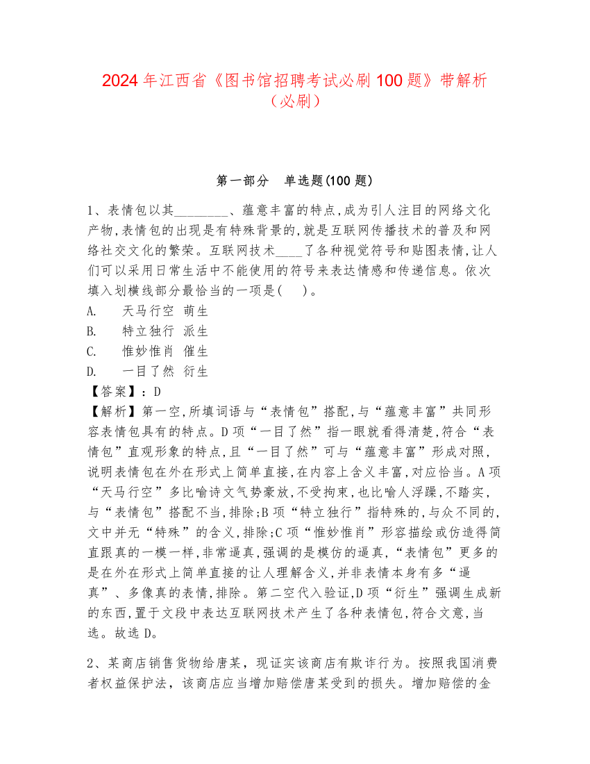 2024年江西省《图书馆招聘考试必刷100题》带解析（必刷）