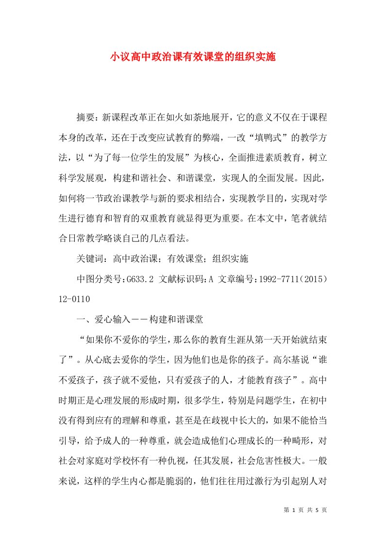 小议高中政治课有效课堂的组织实施