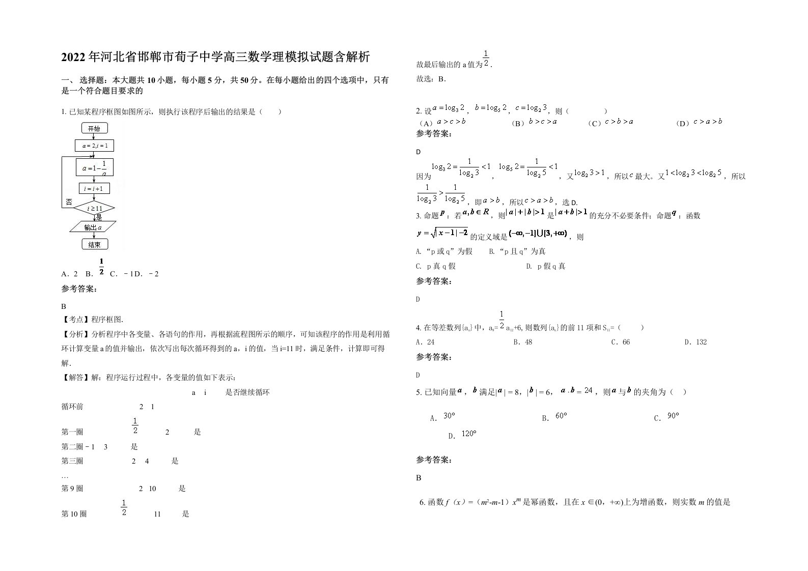 2022年河北省邯郸市荀子中学高三数学理模拟试题含解析