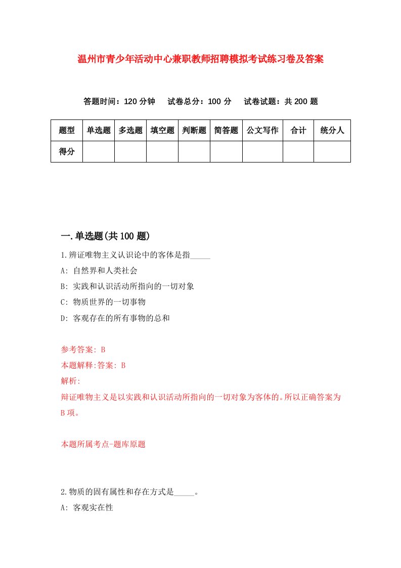 温州市青少年活动中心兼职教师招聘模拟考试练习卷及答案第1版