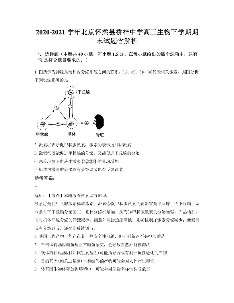 2020-2021学年北京怀柔县桥梓中学高三生物下学期期末试题含解析