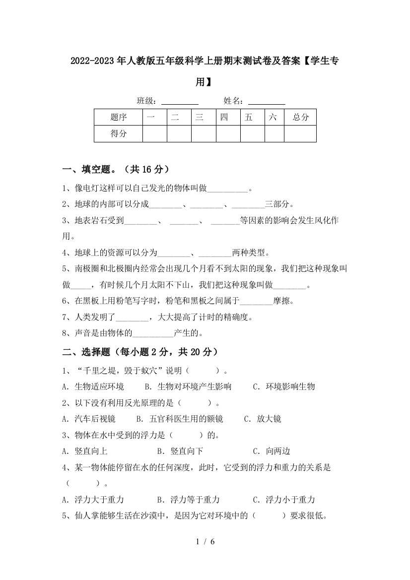 2022-2023年人教版五年级科学上册期末测试卷及答案【学生专用】