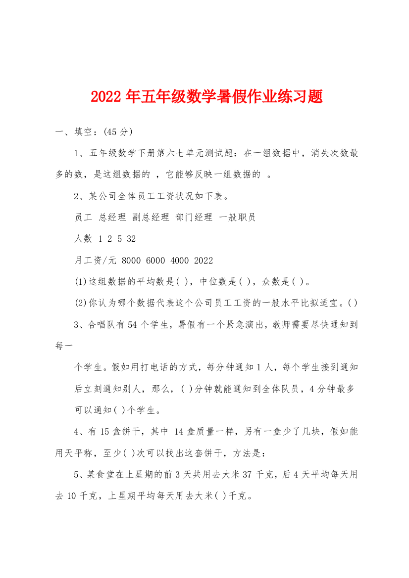 2022年五年级数学暑假作业练习题