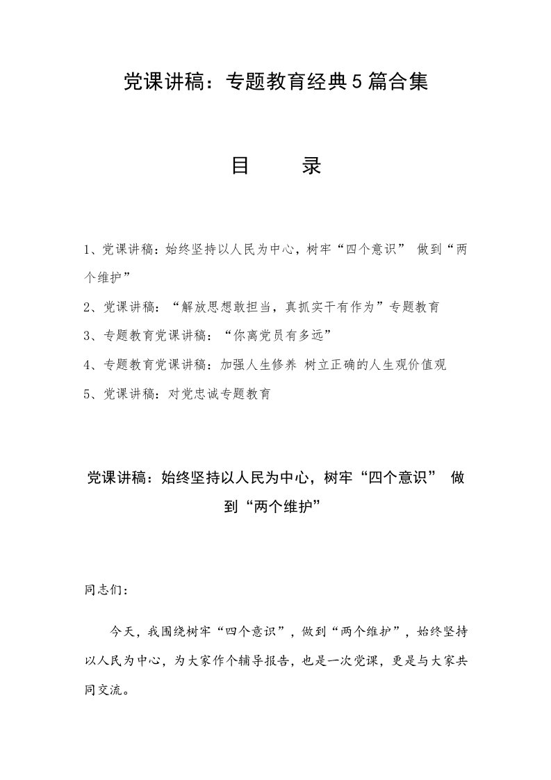 党课讲稿：专题教育经典5篇合集