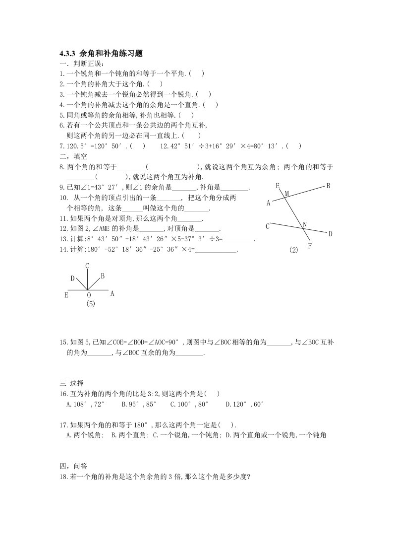 （课时训练）4.3.3余角和补角练习题